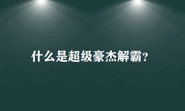 什么是超级豪杰解霸？
