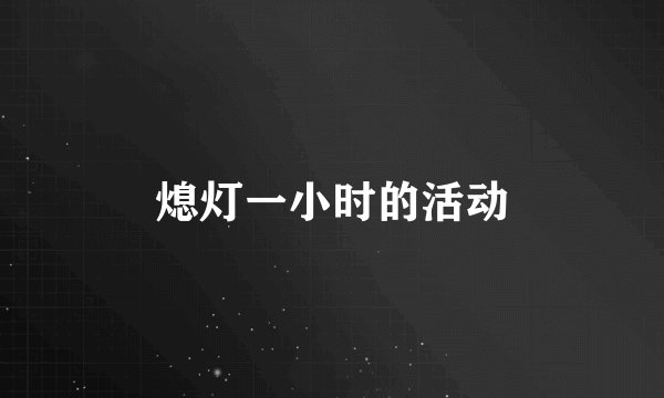 熄灯一小时的活动
