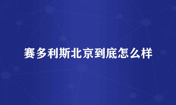 赛多利斯北京到底怎么样