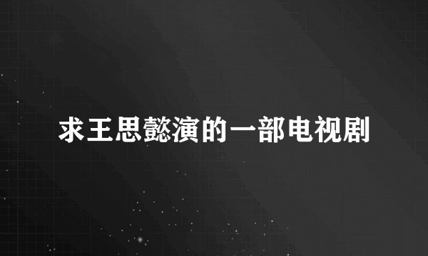 求王思懿演的一部电视剧