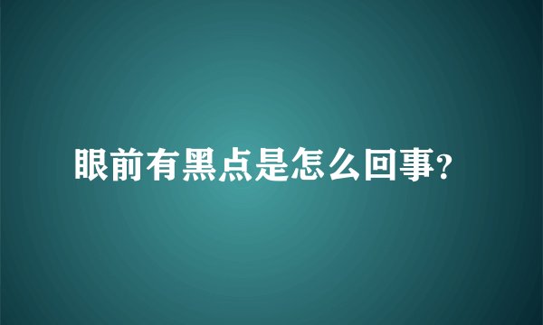 眼前有黑点是怎么回事？