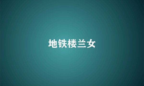 地铁楼兰女