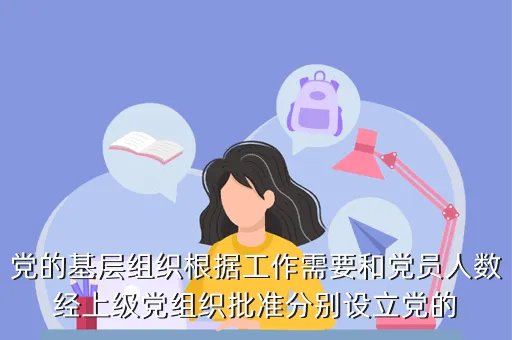党的基层组织根据工作需要和党员人数,成立党的基层组织在党员人数上有什么要求