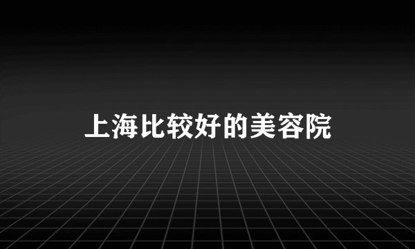 上海比较好的美容院