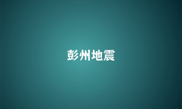 彭州地震