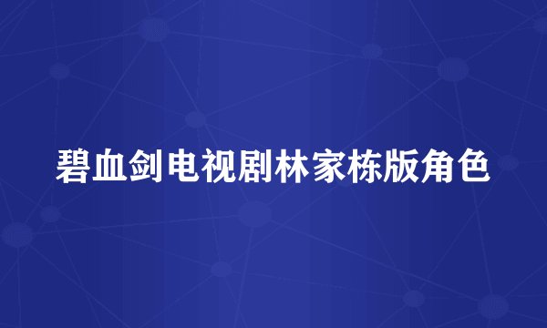 碧血剑电视剧林家栋版角色