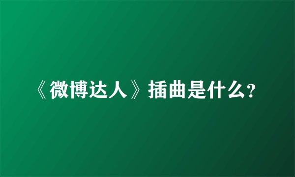 《微博达人》插曲是什么？