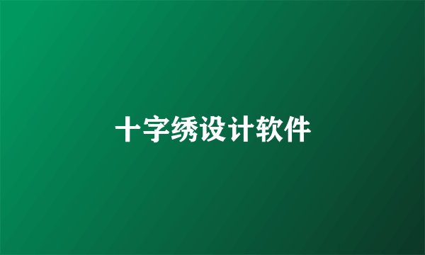 十字绣设计软件