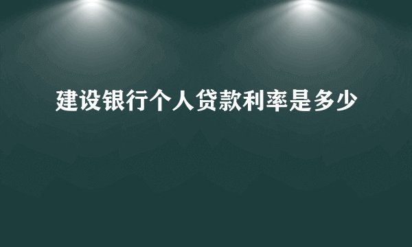 建设银行个人贷款利率是多少