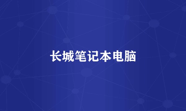 长城笔记本电脑
