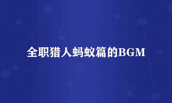 全职猎人蚂蚁篇的BGM