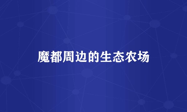 魔都周边的生态农场