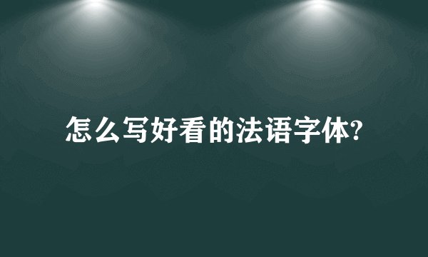 怎么写好看的法语字体?