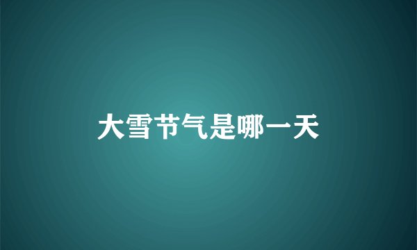 大雪节气是哪一天