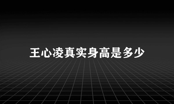 王心凌真实身高是多少