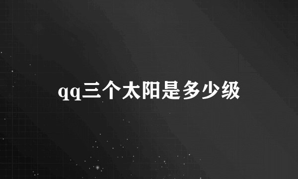 qq三个太阳是多少级