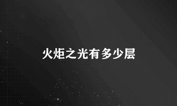火炬之光有多少层