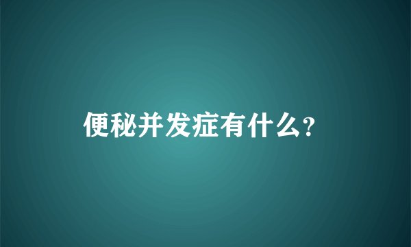 便秘并发症有什么？
