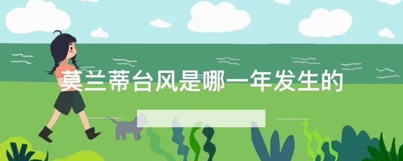 莫兰蒂台风是哪一年发生的