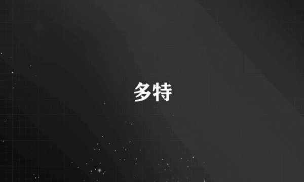 多特