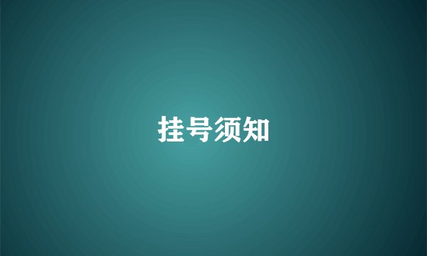 挂号须知