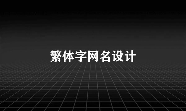 繁体字网名设计