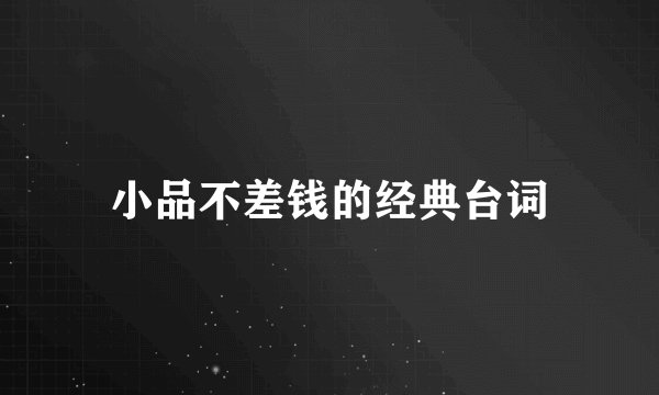 小品不差钱的经典台词
