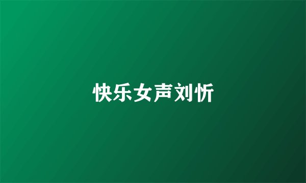 快乐女声刘忻