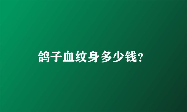 鸽子血纹身多少钱？