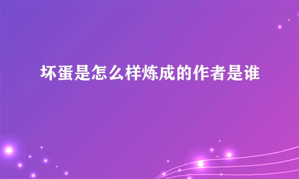 坏蛋是怎么样炼成的作者是谁