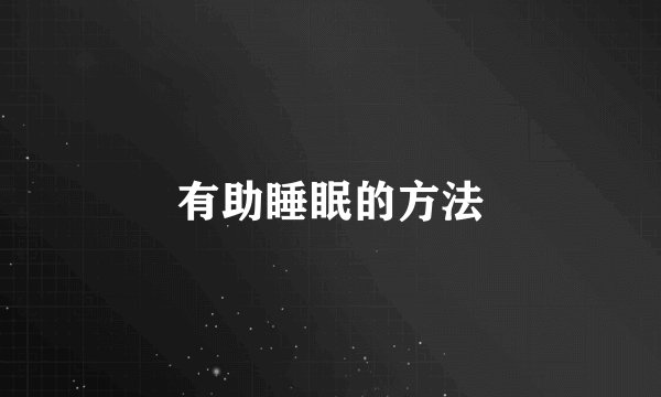 有助睡眠的方法
