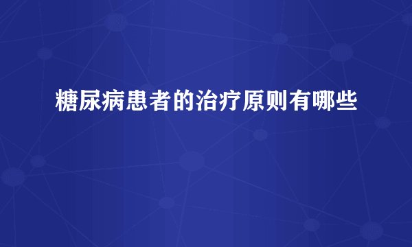 糖尿病患者的治疗原则有哪些