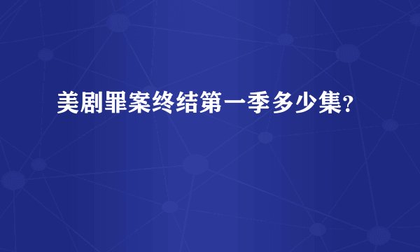 美剧罪案终结第一季多少集？