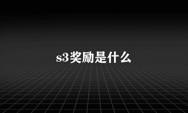 s3奖励是什么