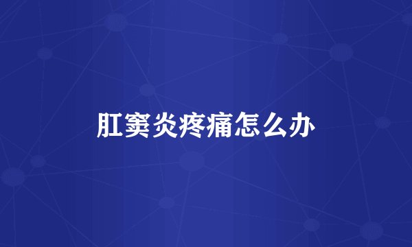 肛窦炎疼痛怎么办