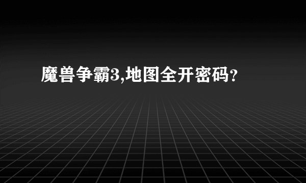 魔兽争霸3,地图全开密码？