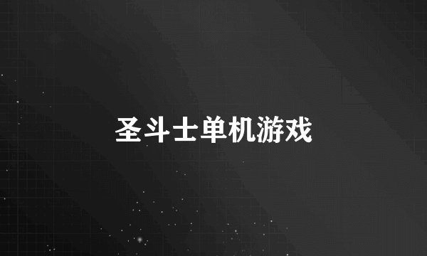 圣斗士单机游戏