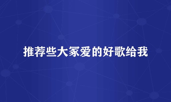 推荐些大冢爱的好歌给我