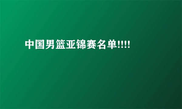 中国男篮亚锦赛名单!!!!
