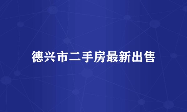 德兴市二手房最新出售