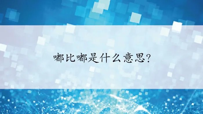 嘟比嘟是什么意思？