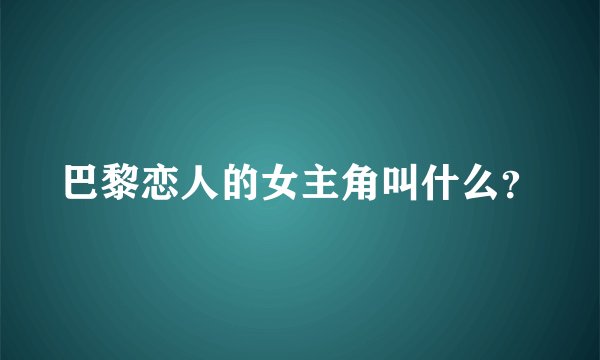 巴黎恋人的女主角叫什么？