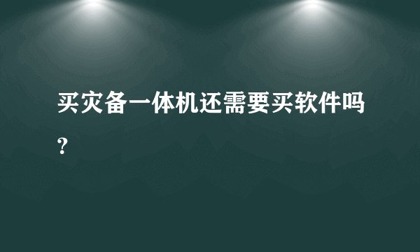 买灾备一体机还需要买软件吗？
