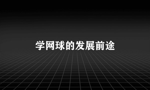 学网球的发展前途