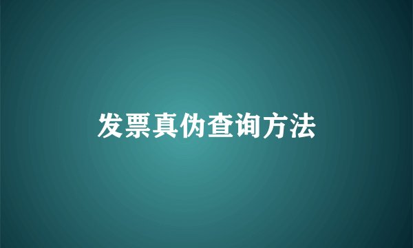 发票真伪查询方法