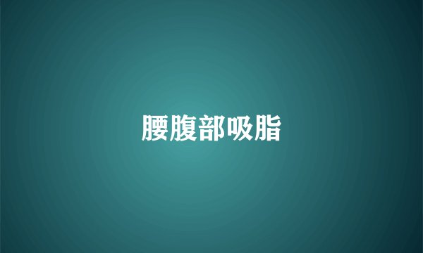 腰腹部吸脂