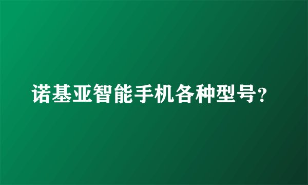 诺基亚智能手机各种型号？