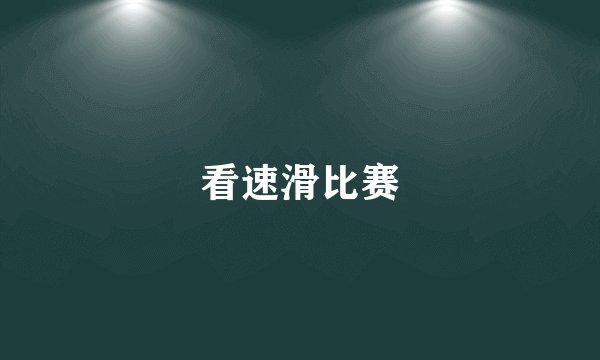 看速滑比赛