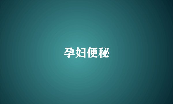 孕妇便秘