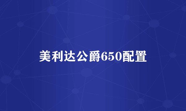 美利达公爵650配置